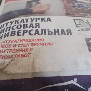 Штукатурка Ротбанд, Душанбе