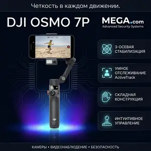Стаблизатор DJI OSMO 7P, Худжанд