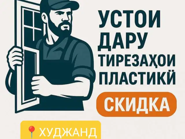 Ремонт пластиковых окон, Худжанд