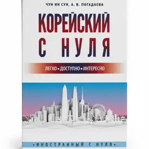 Книга Корейского языка с Нуля, Душанбе