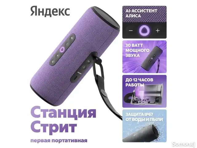 Яндекс Станция Стрит Алиса, Душанбе