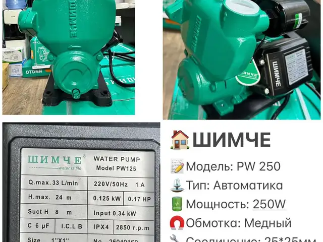 Насос Шимче PW 250, Душанбе