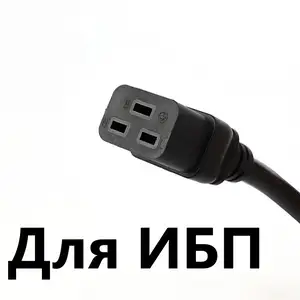 Кабель питания С19 для ИБП, Душанбе