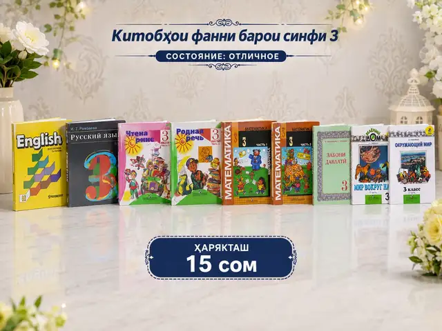 Китоби Фанни барои синфи 3, Худжанд