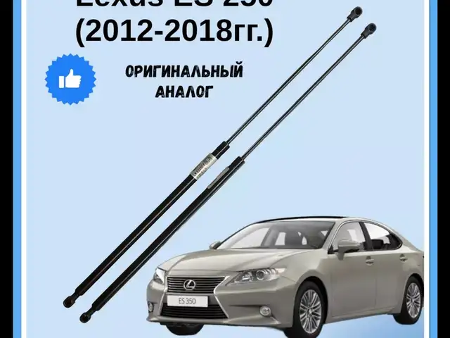 Амортизатор капота от Lexus ES 2013-2017, Душанбе