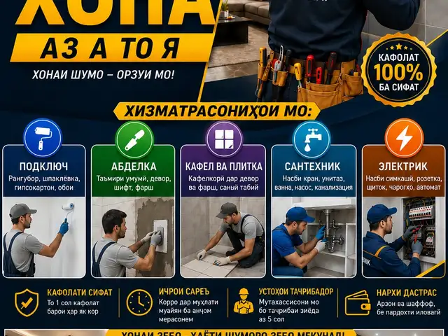 Услуги по ремонту квартир, Душанбе