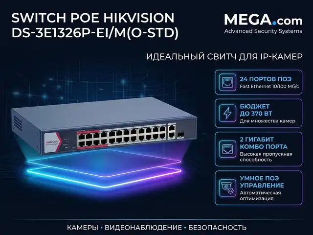 Коммутатор Switch POE Hikvision DS-3E1326P-EI/M O-STD, Худжанд