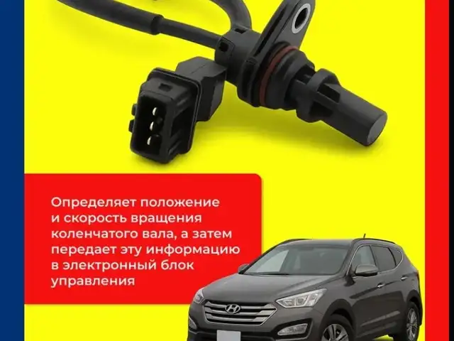 Датчик коленвала от Hyundai Solaris, Душанбе