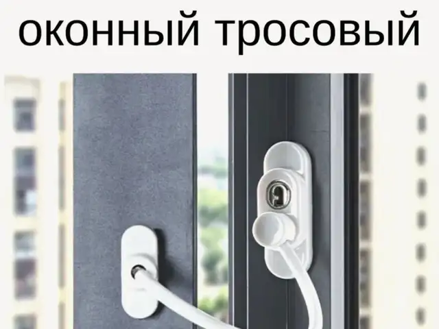Замок-блокилатор для окна, Душанбе