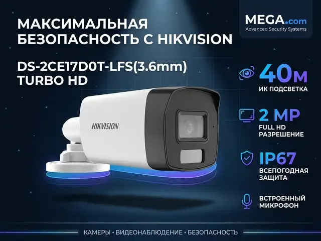 Камера наружная Hikvision TURBO HD DS-2CE17D0T-LFS 3.6mm O-STD, Хуҷанд