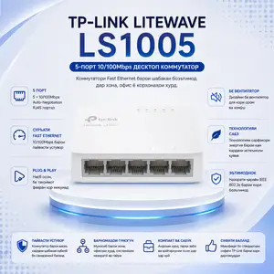 Коммутатор TP-Link LiteWave LS1005 5-Port Fast Ethernet, Душанбе