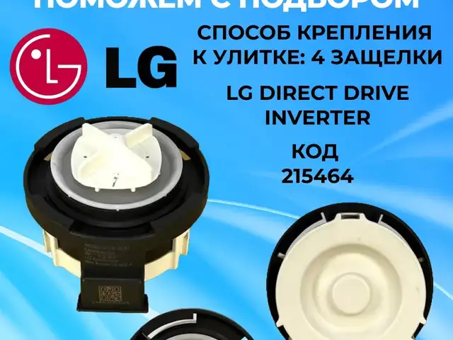 Насос для стиральной машины LG 26v, Хуҷанд
