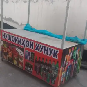 Стойка для напитков, Гиссар