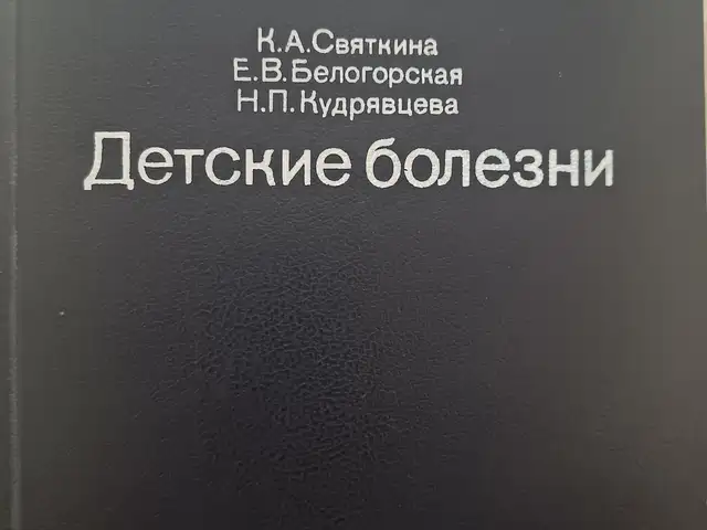 Книга Детские болезни Святкина, Белогорская, Кудрявцева, Душанбе