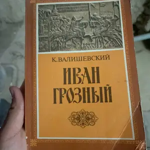 Книга Иван Грозный, Душанбе