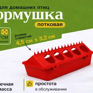Донхурак/Кормушка для цыплят 23сантиметр, Душанбе