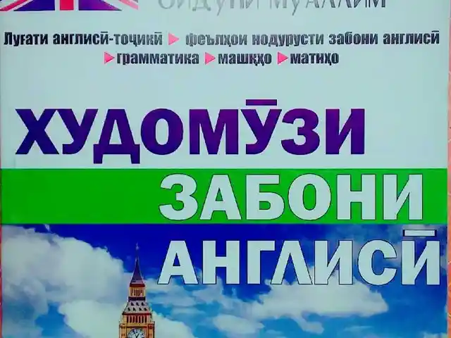 Самоучитель по английскому языку, Душанбе