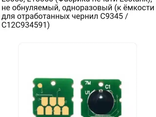 Чип для принтера Epson, Душанбе