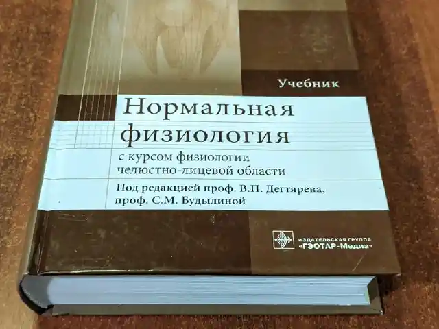 Книга - Нормальная физиология, Душанбе