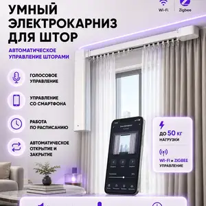 Электрокарнизы для штор, Душанбе