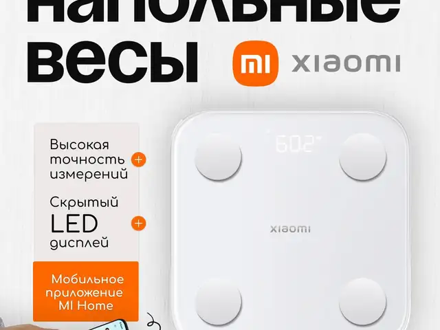 Умные весы Xiaomi S400, Хуҷанд