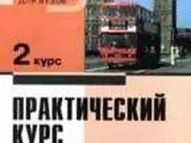 Книга Практический курс английский 2, Душанбе