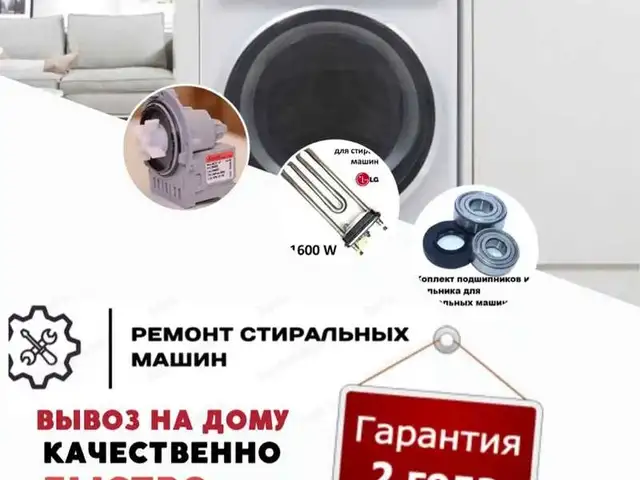 Ремонт стиральных машин/ Устои мошинаи чомашуи, Душанбе - 2