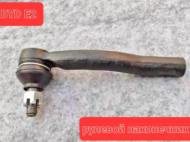 Рулевой наконечник от BYD E2, Душанбе