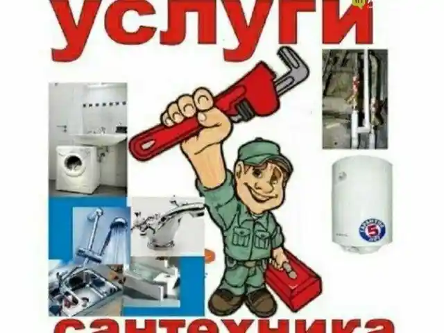 Услуги сантехника, Худжанд