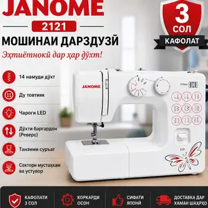 Швейная машина janome 2121, Душанбе