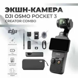 Камера DJI Osmo Pocket 3 комплект, Душанбе