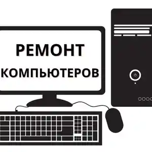 Ремонт компьютеров, Худжанд