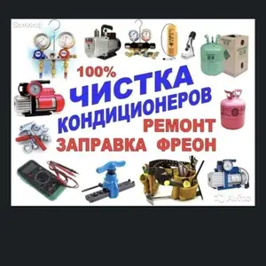 Заправка, ремонт и очистка кондиционеров, Душанбе