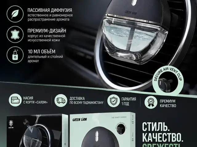 Автомобильный ароматизатор GREEN LION, Душанбе
