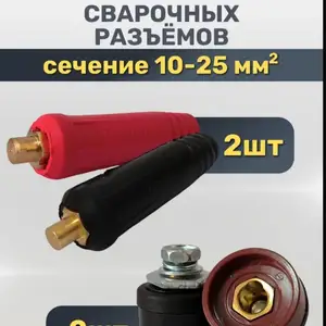 Кабельная вилка и панельная розетка для сварочного аппарата 10-25 / комплект 2+2, Бохтар (Курган-Тюбе)