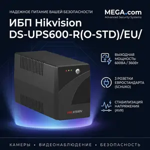 ИБП Hikvision DS-UPS600-R O-STD/EU/, Хуҷанд