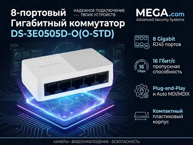 Коммутатор Switch Hikvision Gigabit DS-3E0505D-O O-STD, Худжанд