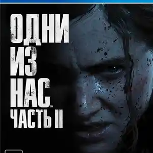 Игра The last of us 2 для PS-4 / 6.72 / 9.00 / 11.00 / 11.52 / 12.02 / 13.00 /, Душанбе