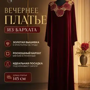 Вечернее бархатное платье с золотой вышивкой, Душанбе