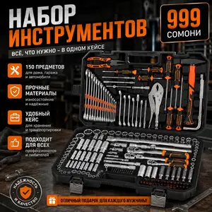 Набор инструментов 150 предметов, Душанбе