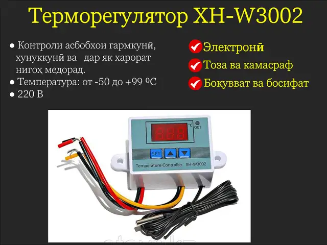 Терморегулятор XH-W3002 инкубатора, Душанбе