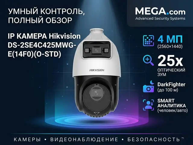 Камера поворотная IP Hikivision DS-2SE4C425MWG-E 14F0 O-STD, Хуҷанд