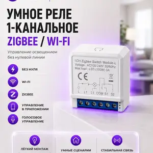 Умное 1 канальное реле без нуля, Душанбе
