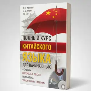 Полный Курс Китайского язка, Душанбе