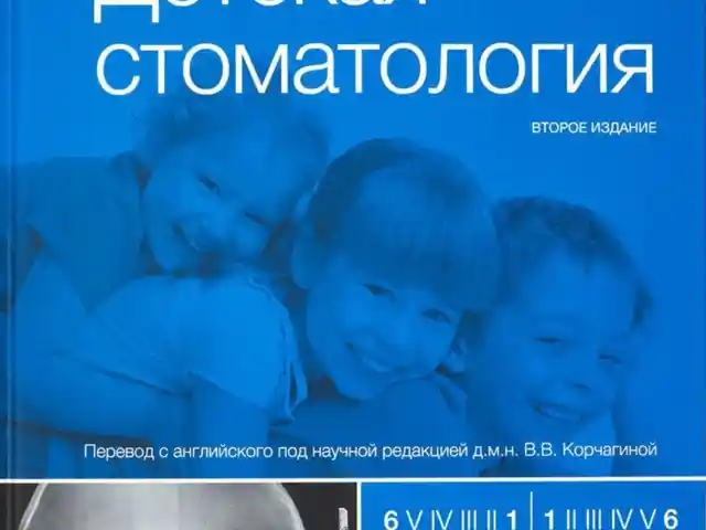 Книга Детская стоматология, Душанбе