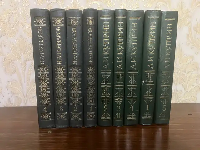 Сборник книг Куприна и Гончарова, Душанбе