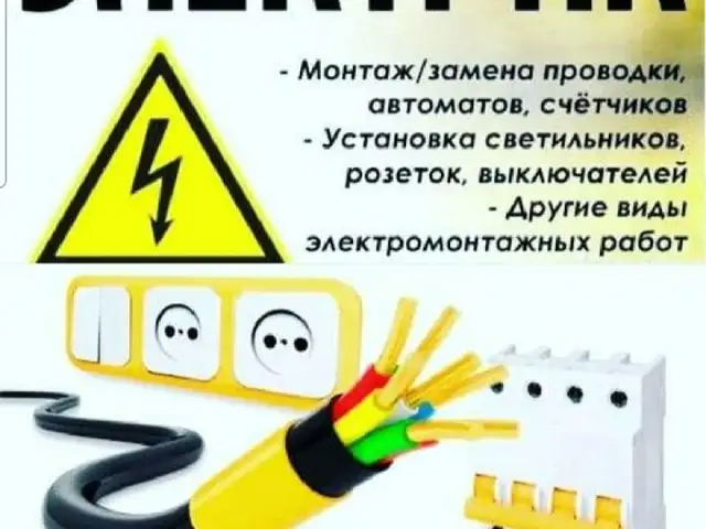 услуга электрика, Худжанд