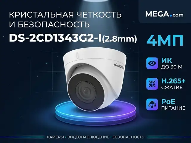Камера внутренняя IP Hikivision DS-2CD1343G2-I 2.8mm O-STD, Хуҷанд