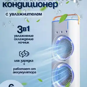 Вентилятор- кондиционер с увлажнителем, Душанбе
