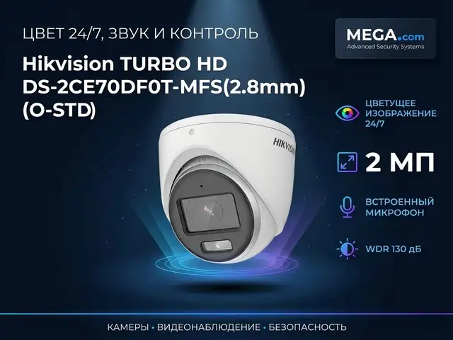 Камера внутренняя Hikvision TURBO HD DS-2CE70DF0T-MFS 2.8mm O-STD, Хуҷанд